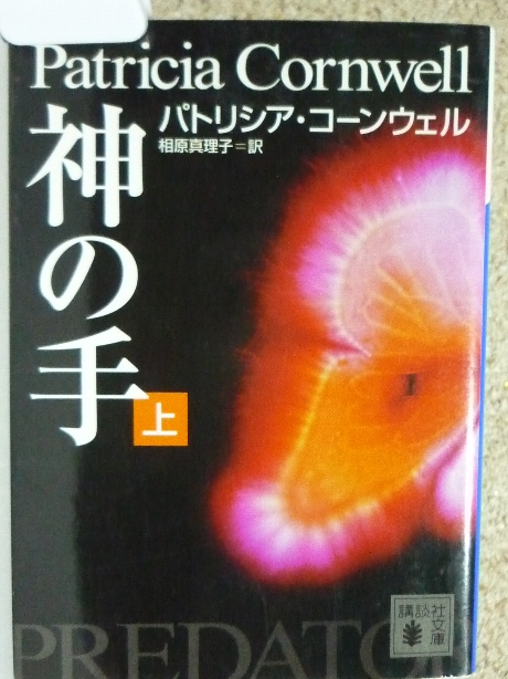 神の手（上）　パトリシア・コーンウエル(著)